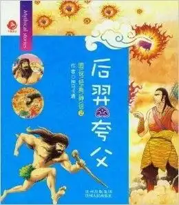 图说经典神话2后羿夸父