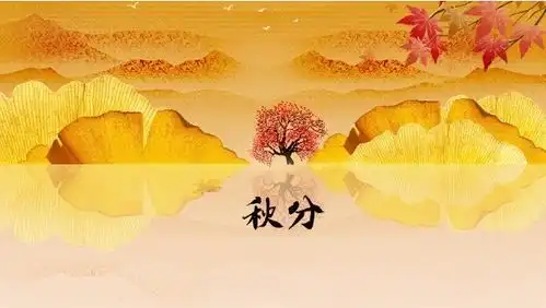 秋分一场秋雨一场寒