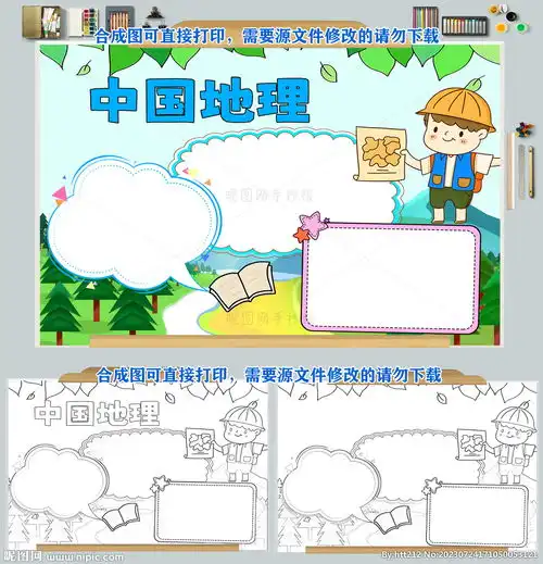 中国地理手抄报模板设计图