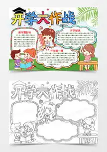 开学大作战开学季小报手抄报模版word模板下载docx格式熊猫办公