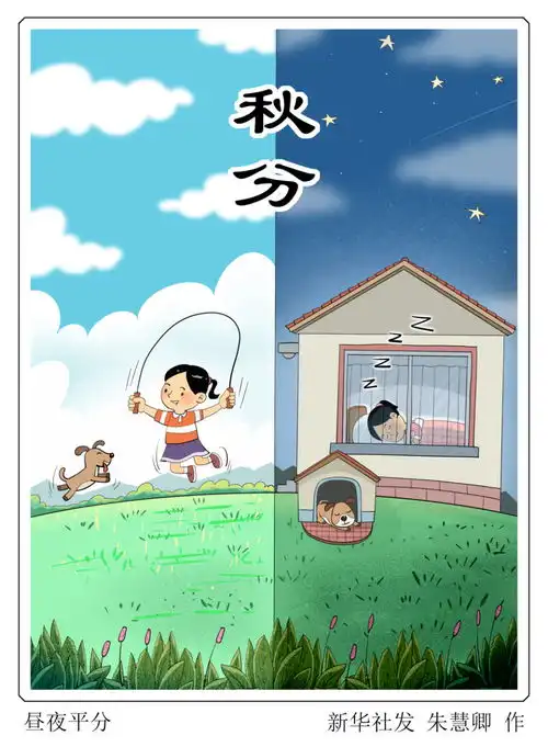 二十四节气秋分昼夜平分