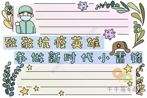 致敬抗疫英雄争做新时代小雷锋手抄报