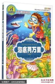 海底两万里美绘注音版少年儿童成长必读书