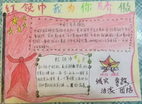 红领巾我为你骄傲手抄报图片5张