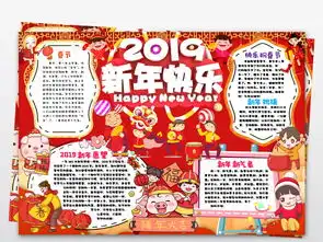 2019新年快乐小报春节小报幸福年我们的节日手抄报图片模板worddoc设计图下载元旦手抄报大全编号19094893