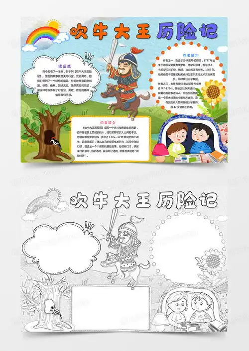 吹牛大王历险记小报好书推荐手抄报读书小报word模板下载熊猫办公