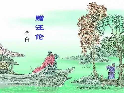 教科版第五册第五单元9古诗三首赠汪伦课件