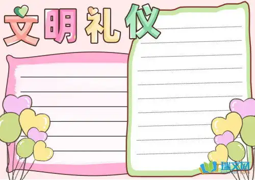 中学生手抄报文明礼仪简单漂亮
