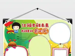 红领巾创未来共创美好新时代少先队小报模板图片素材psd下载30.13mb少先队诞生日手抄报大全纪念日手抄报