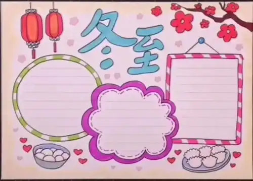 关于冬至的好词好句手抄报作文素材准备好了直接领