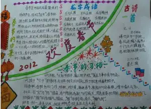 春节手抄报迎接崭新的一年