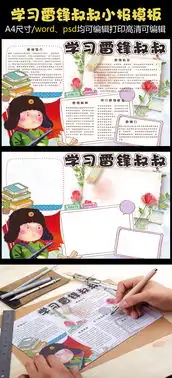 卡通可爱学习雷锋精神电子小报手抄报模板图片素材psd分层格式下载学雷锋手抄报大全