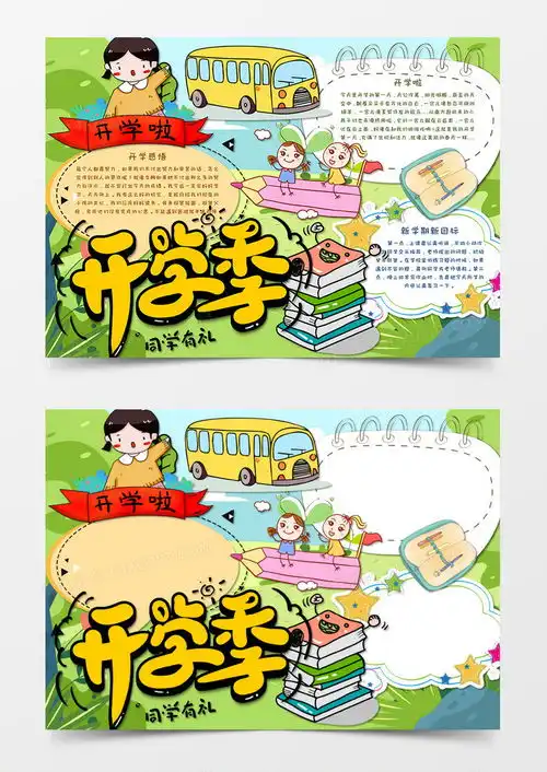 卡通风开学新学期新计划开学第一课手抄报word模板下载计划