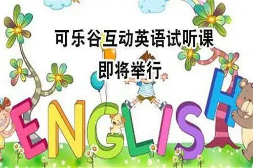 可乐谷英语加盟优势