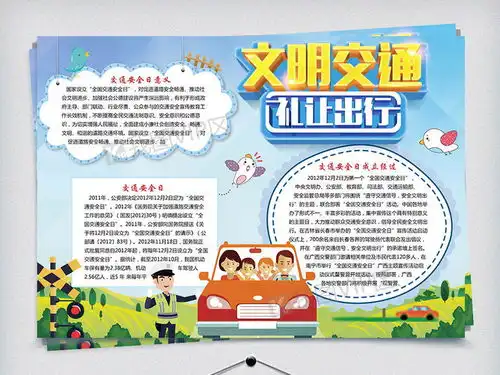 文明交通礼让出行电子小报模板图片素材psd分层格式下载交通安全手抄报大全