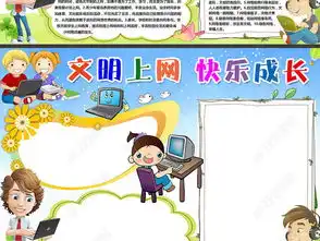 wordps文明上网小报网络安全小报快乐成长手抄报电子小报图片素材psd模板下载98.66mb网络安全手抄报大全安全健康手抄报