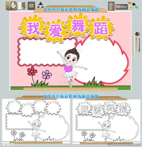 我爱舞蹈手抄报设计图