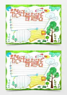 说好普通话word模板下载精品说好普通话word大全熊猫办公