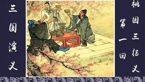 三国演义第一回桃园三结义