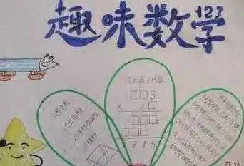 关于二年级下册数学手抄报