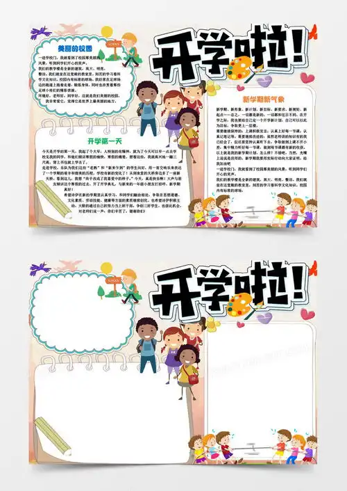 清新欢快可爱卡通开学啦小报手抄报word模板下载卡通