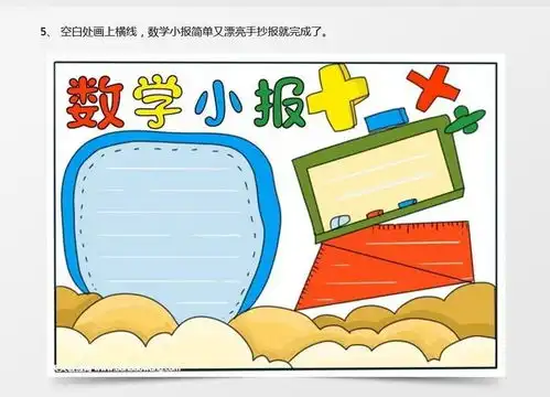数学小报简单又漂亮,二年级数学手抄报老师word模板下载jpg格式熊猫办公