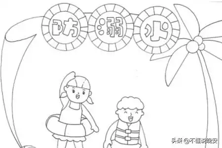 防溺水的手抄报简单漂亮防溺水手抄报简单漂亮图片
