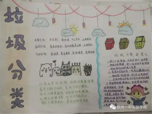 徐州一中实验学校开展垃圾分类你我先行主题手抄报活动