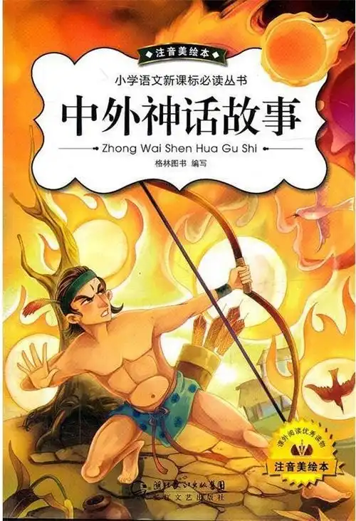 中外神话故事