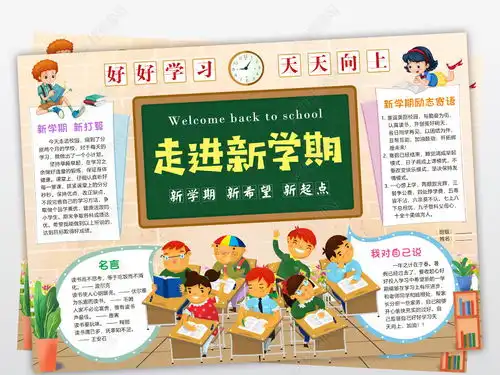 走进新学期小报新学期新希望手抄报暑假开学电子下载编号18580241暑假手抄报