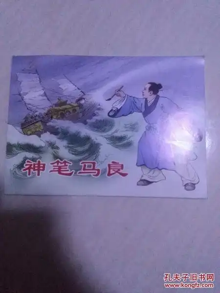 神笔马良,连环画