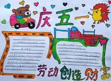 新鲜出炉的五一劳动节手抄报,家长们快看过来