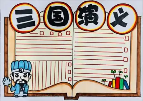 四大名著之三国演义手抄报模板合集来袭,和我一起走进经典名著吧