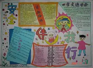 二年级下册安全伴我行手抄报