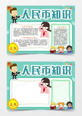 认识人民币手抄报模板下载认识人民币手抄报图片设计素材熊猫办公
