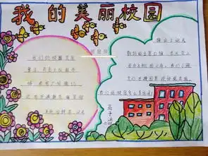 美丽的校园手抄报内容