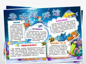 走进海洋馆小报参观海底世界手抄报小报模板图片素材worddoc下载31.17mb其他大全