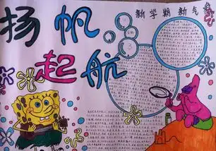 新学期新起点手抄报