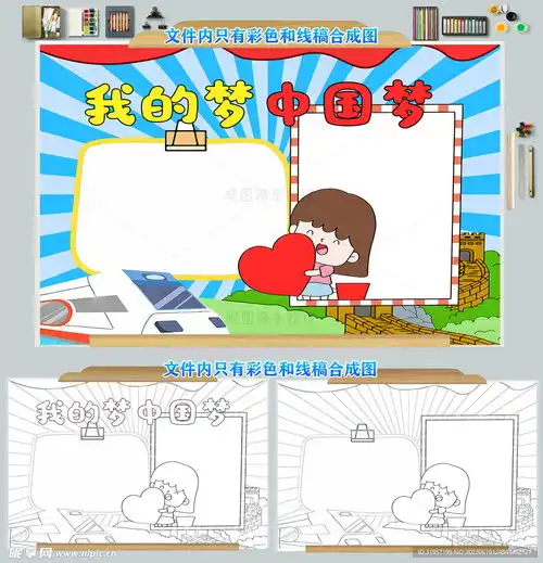 我的梦中国梦手抄报模板图片设计图