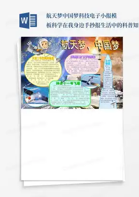 航天知识word模板航天知识word模板下载熊猫办公