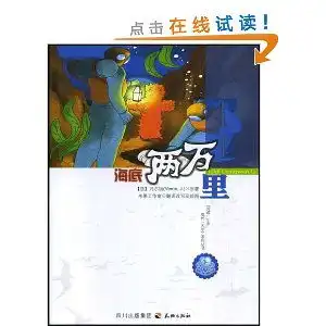海底两万里,9787807269205