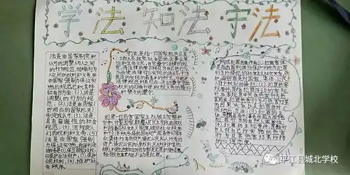 学法知法守法手抄报比赛促学生健康成长