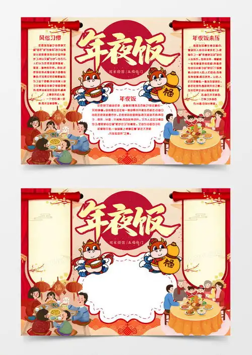 春节年夜饭新年习俗小报手抄报模版word模板下载小报