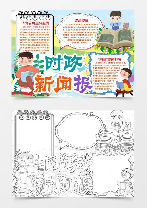 新闻时事热点关注事件小报手抄报模版word模板下载熊猫办公