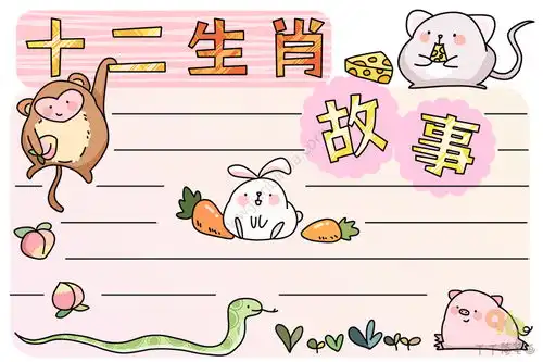 十二生肖的故事手抄报