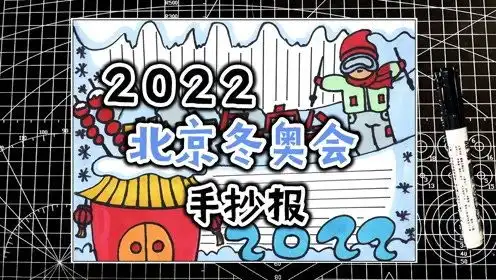冬奥会手抄报,一起为中国冰雪健儿加油