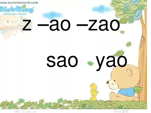 汉语拼音韵母ao学习