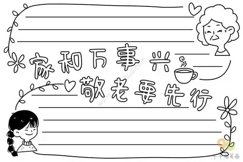 家和万事兴手抄报