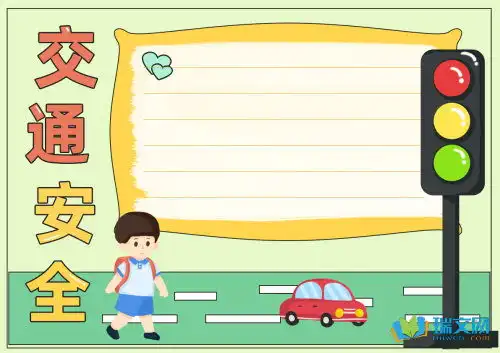 交通安全黑板报内容