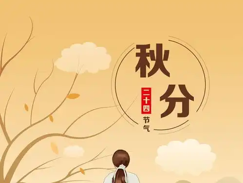 今日秋分,秋分节气中的分,您知道什么意思吗看完涨知识了